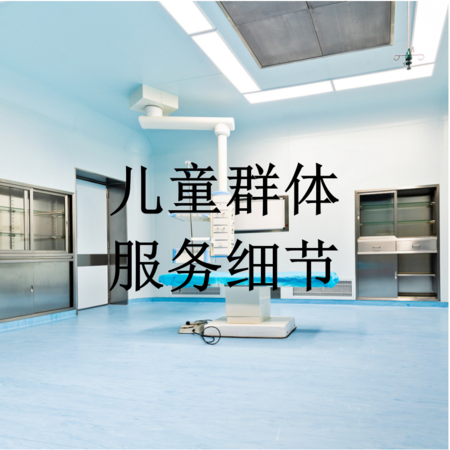 1.儿童群体服务细节