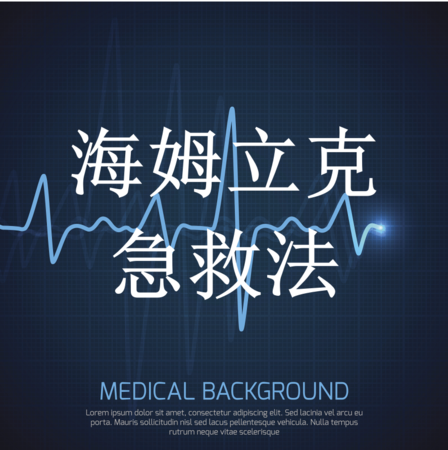 1.海姆立克急救法