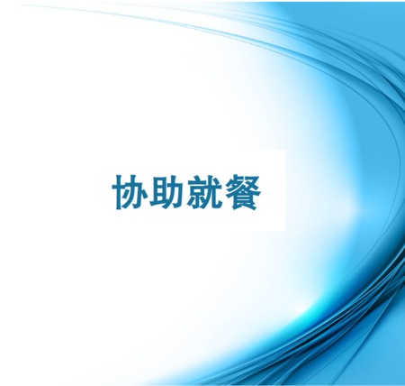 11.协助居民就餐