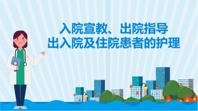 代办出入院