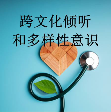 6. 跨文化倾听和多样性意识