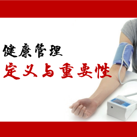 健康管理定义与重要性
