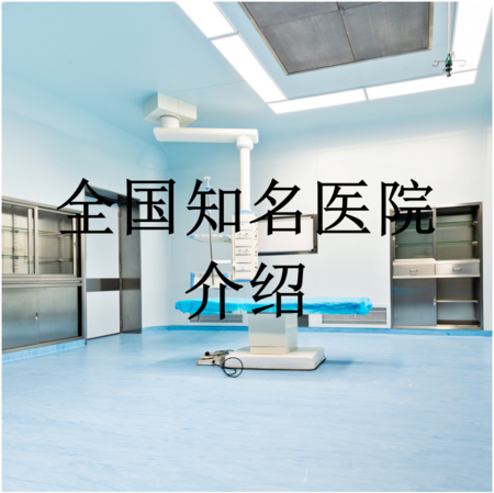1.全国知名医院介绍