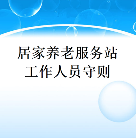 制度-居家养老服务站工作人员守则