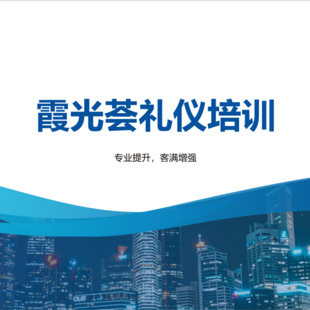 3.礼仪培训（一）