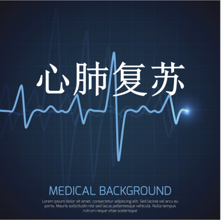 2.心肺复苏的操作流程