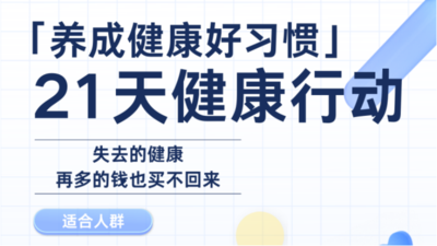 21天健康管理