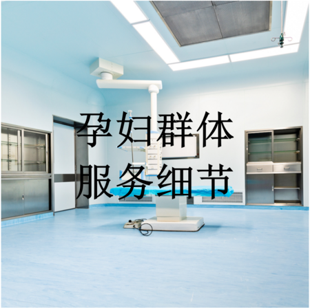 3.孕妇群体服务细节