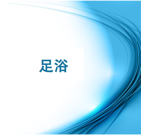 3.协助居民足浴