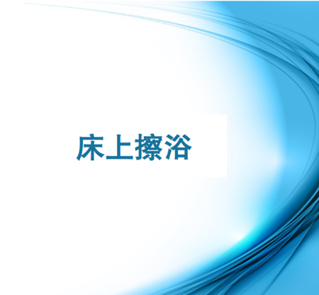 8.协助居民床上擦浴