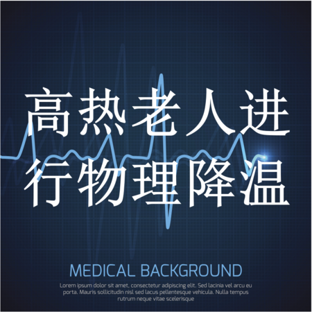 高热老人进行物理降温