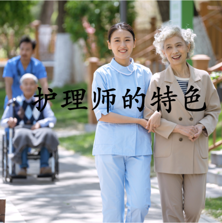 第1节：如何培养护理师