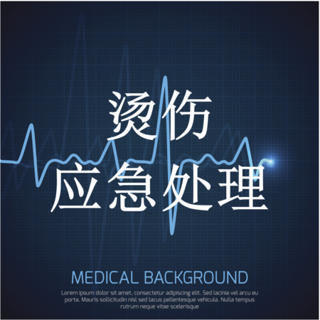 烫伤的应急处理