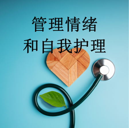 8. 管理情绪和自我护理