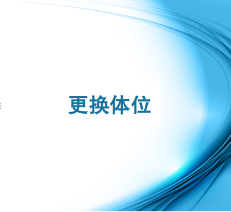 5.为卧床病人更换体位