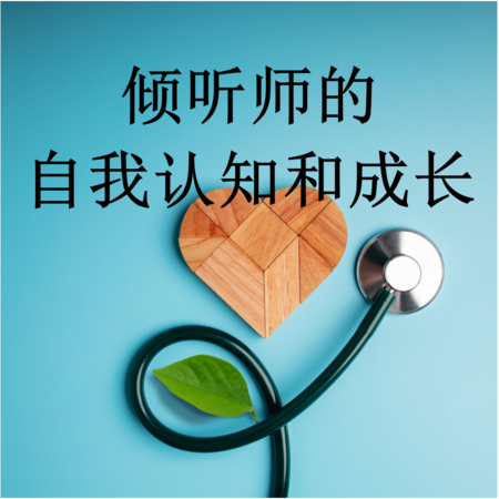 5. 倾听师的自我认知和成长