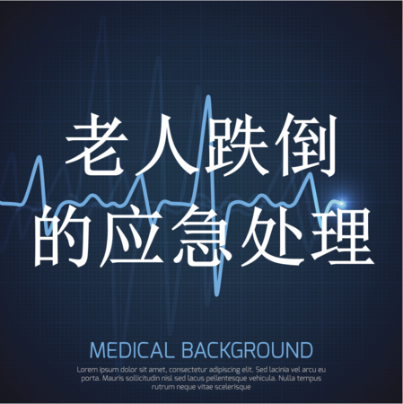 老人跌倒的应急处理