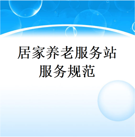 制度-居家养老服务站服务规范