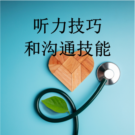 2. 听力技巧和沟通技能