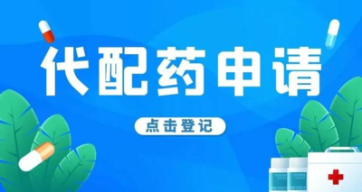 代配药