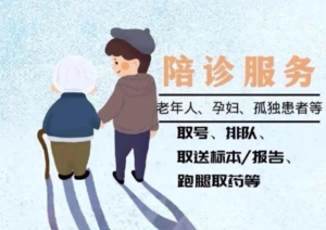 陪诊服务