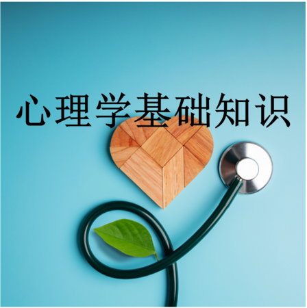 1.心理学基础知识