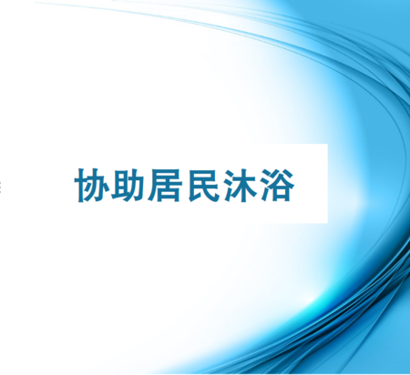 9.协助居民沐浴