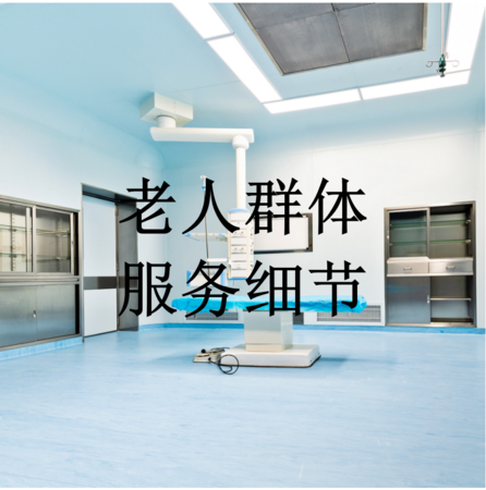 2.老人群体服务细节