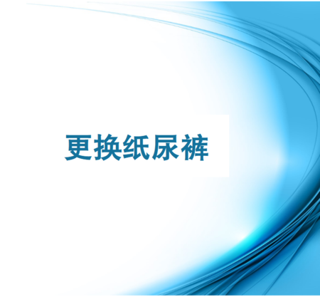 12.协助居民更换纸尿裤