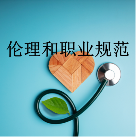 7. 伦理和职业规范