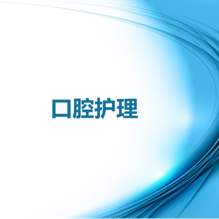 1.协助居民口腔护理