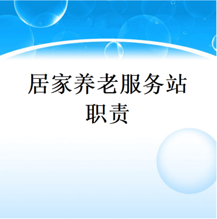 制度-居家养老服务站职责