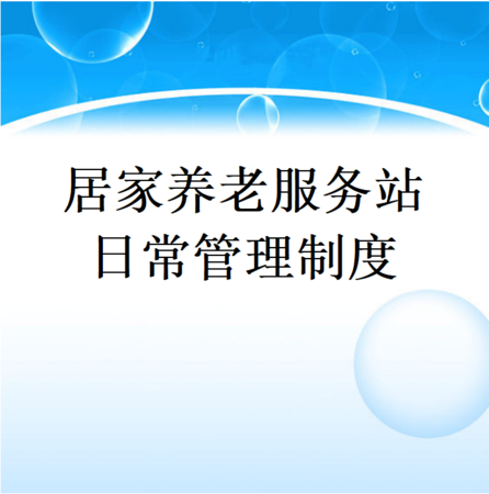 制度-居家养老服务站日常管理制度